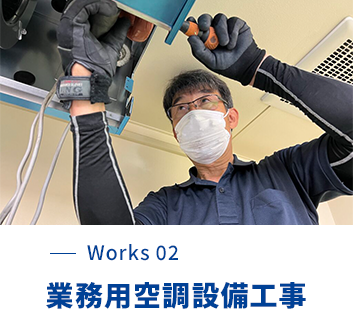 業務空調設備工事